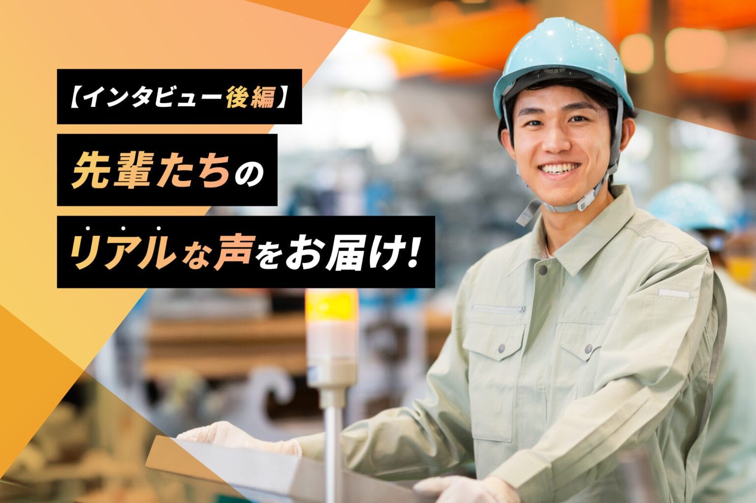 <インタビュー後編>製造業で働いてよかったことは?やりがいや大変だったことは?先輩たちのリアルな声をお届けします - ものっぷナビ