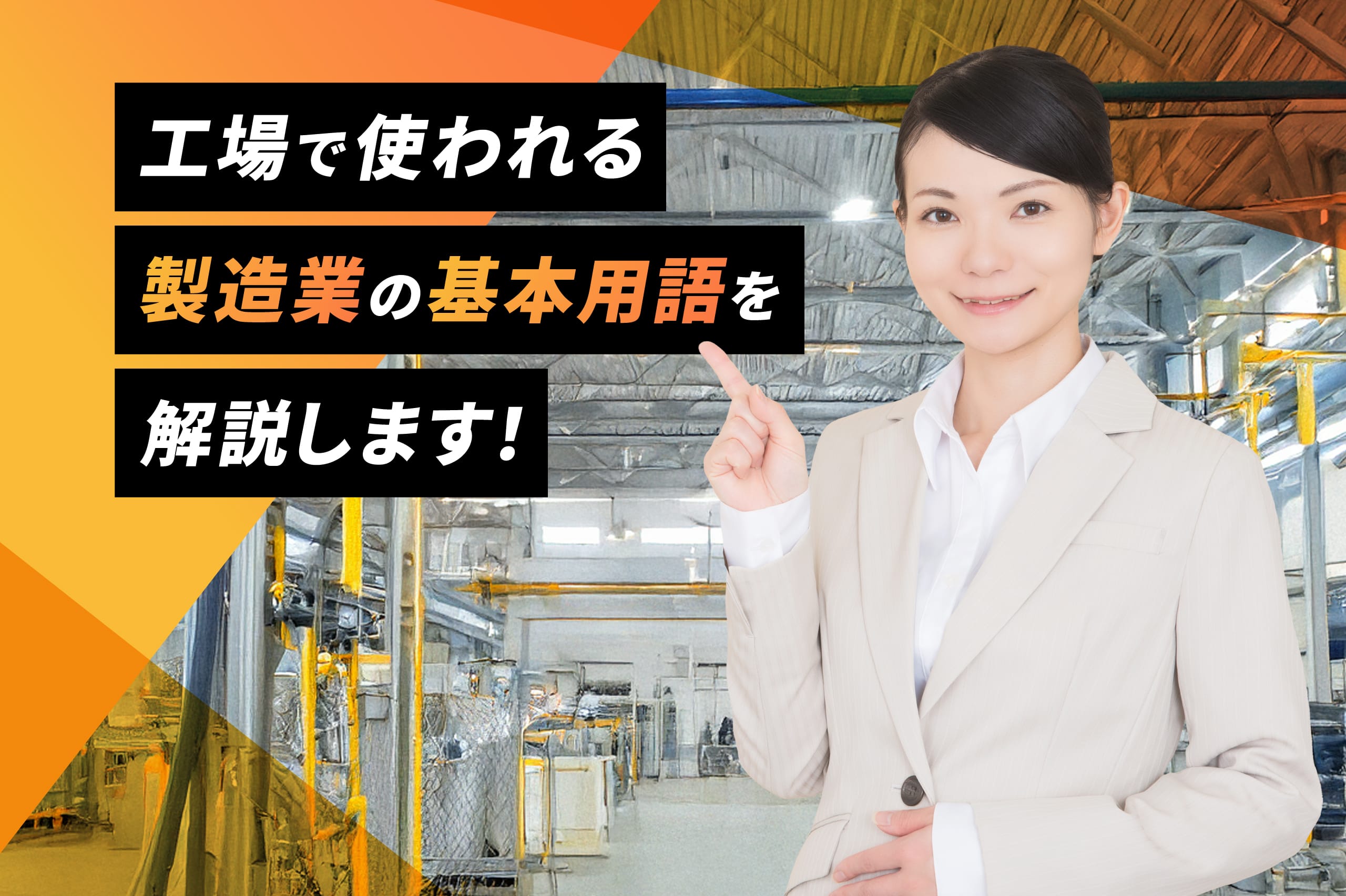 【製造業が初めての方へ】働く前に知っておきたい、工場で使われる製造業の基本用語を解説します - ものっぷナビ