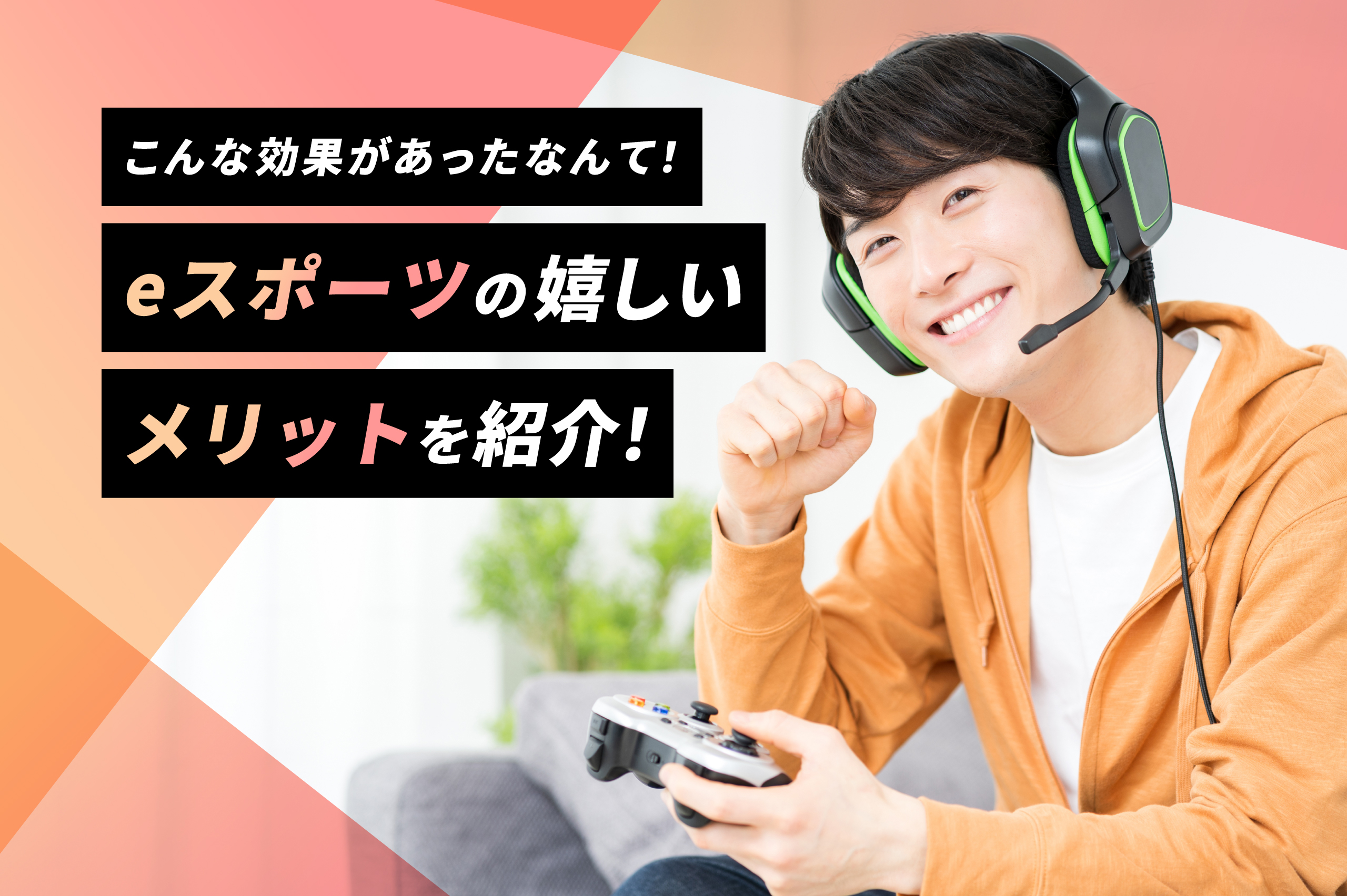 eスポーツにはこんなうれしい効果がたくさん！メリットをご紹介 - ものっぷナビ