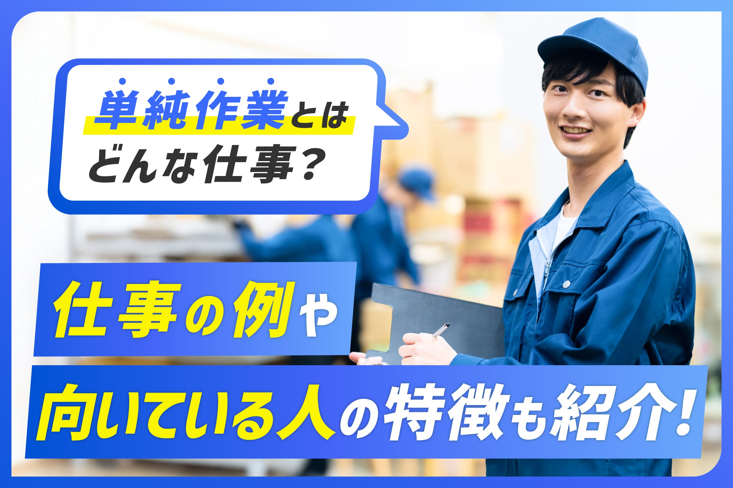 【単純作業とはどんな仕事?】仕事の例や向いている人の特徴も紹介! - ものっぷナビ