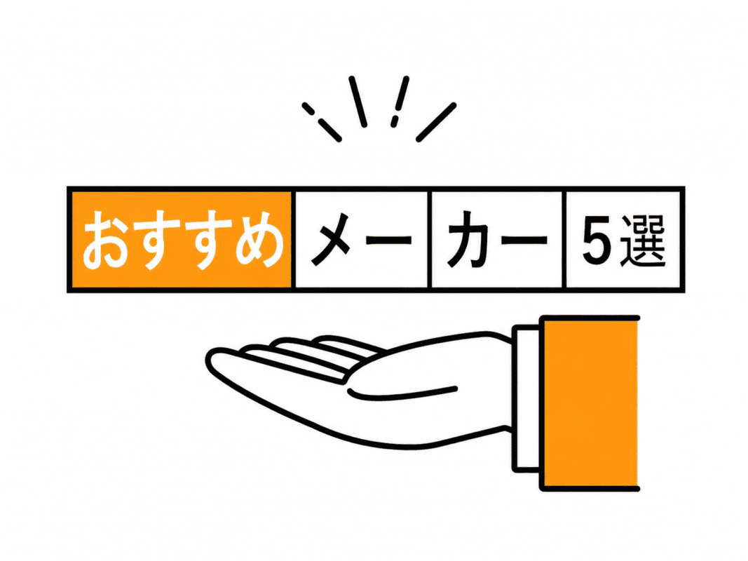 おすすめメーカー5選